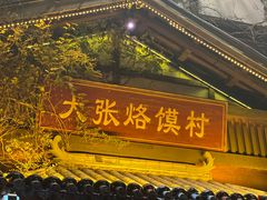 -大张烙馍村·美食地标(泉山店)
