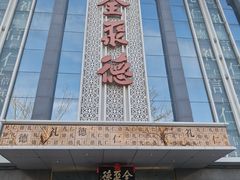 -北京全聚德(玉泉路店)