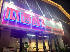 门面-瓜西西重庆火锅(花溪店)