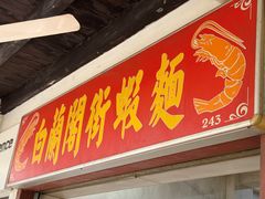 -白蘭閣街蝦麵