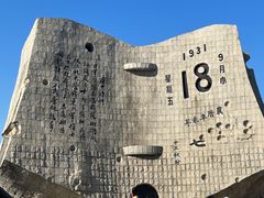 -沈阳“九·一八”历史博物馆