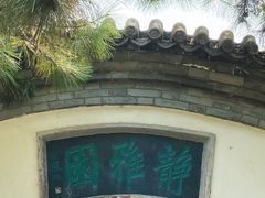 -宣武艺园