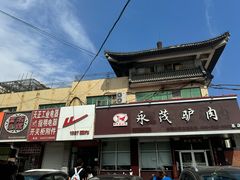 -永茂驴肉(莲池南大街总店)