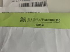 -南方医科大学深圳医院