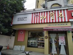 门面-红宝石·鲜奶小方·海派西点房(金杨店)