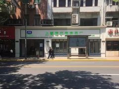 -上海哈尔滨食品厂(淮海中路店)