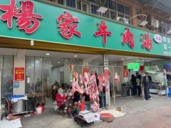 -杨家牛肉汤(淮建路店)