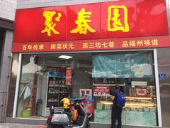 门面-聚春园自助餐厅(东街口店)
