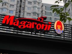 -玛格萝妮比萨屋(四平店)