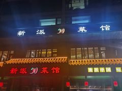 -新派川菜馆(济南路店)