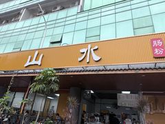 -山水肠粉(盐田店)