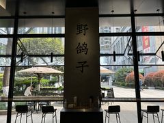 -野鸽子咖啡(中航店)