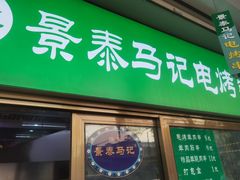 门面-景泰马记电烤串