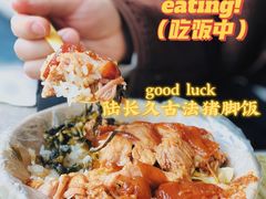 -陆长玖古法猪脚饭(玄风桥店)