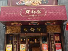 -点都德(花城店)