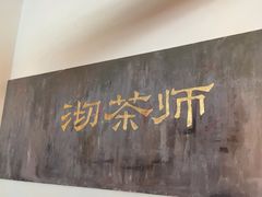 -沏茶师CHICHAS(龙湖上城店)