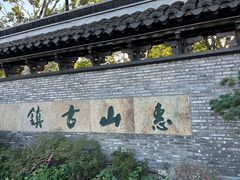 -惠山古镇·寄畅园