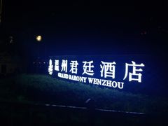 -温州君廷酒店.塞纳宫自助餐厅