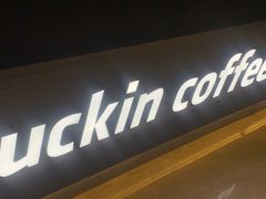 -瑞幸咖啡(长城大厦店)