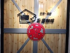 -车库咖啡(中关村创业大街店)