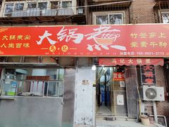 门面-马记大锅煮(总店)