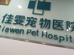 -佳雯宠物医院·皮肤科·内外科(春晓路分院)