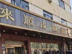 -来顺成饭庄