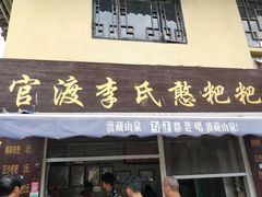门面-李氏憨粑粑(文林街店)