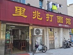 -里兆打面馆