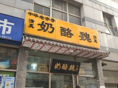 门面-奶酪魏(牛街总店)