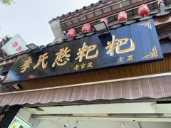 -李氏憨粑粑(官渡古镇店)