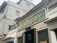 门面-飘香小食店(国平路店)