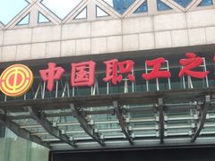 -中国职工之家