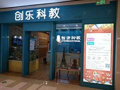 -创乐科教乐高机器人·编程·科技特长生规划中心(新地中心店)