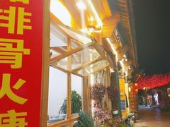 -香香腊排骨.野生菌火塘总店(束河店)