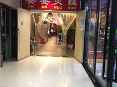 门面-安安火锅(上美广场店)