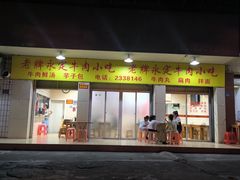 -溪畔老牌永定牛肉小吃(兴发大厦店)