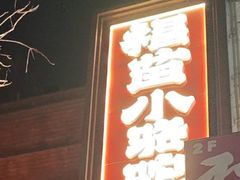 -福苗小骆驼烧烤(望京店)