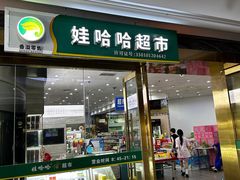 -娃哈哈(庆春路店)