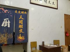 -文文烤肉(大皮院店)