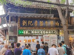 -刘纪孝腊牛羊肉(北广济街店)