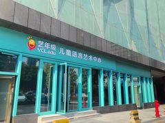 -艺年级儿童语言艺术中心(冉家坝爱融荟城店)