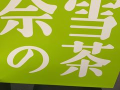 -奈雪的茶(大连新玛特店)
