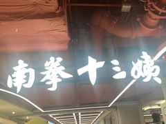 -南拳十三姨·潮汕砂锅粥·粤菜(西单大悦城店)