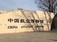 -中国航空博物馆