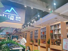 -山海盟海鲜烤肉自助餐厅(杭州萧山银泰店)