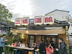 -三姐酒酿(老门东店)