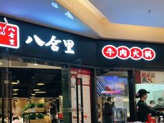 门面-八合里潮汕鲜牛肉火锅(惠州华贸店)
