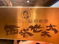 -西塔老太太泥炉烤肉(万柳华联店)