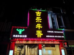门面-古乐牛香·鲜牛肉牛杂火锅(解放东路店)